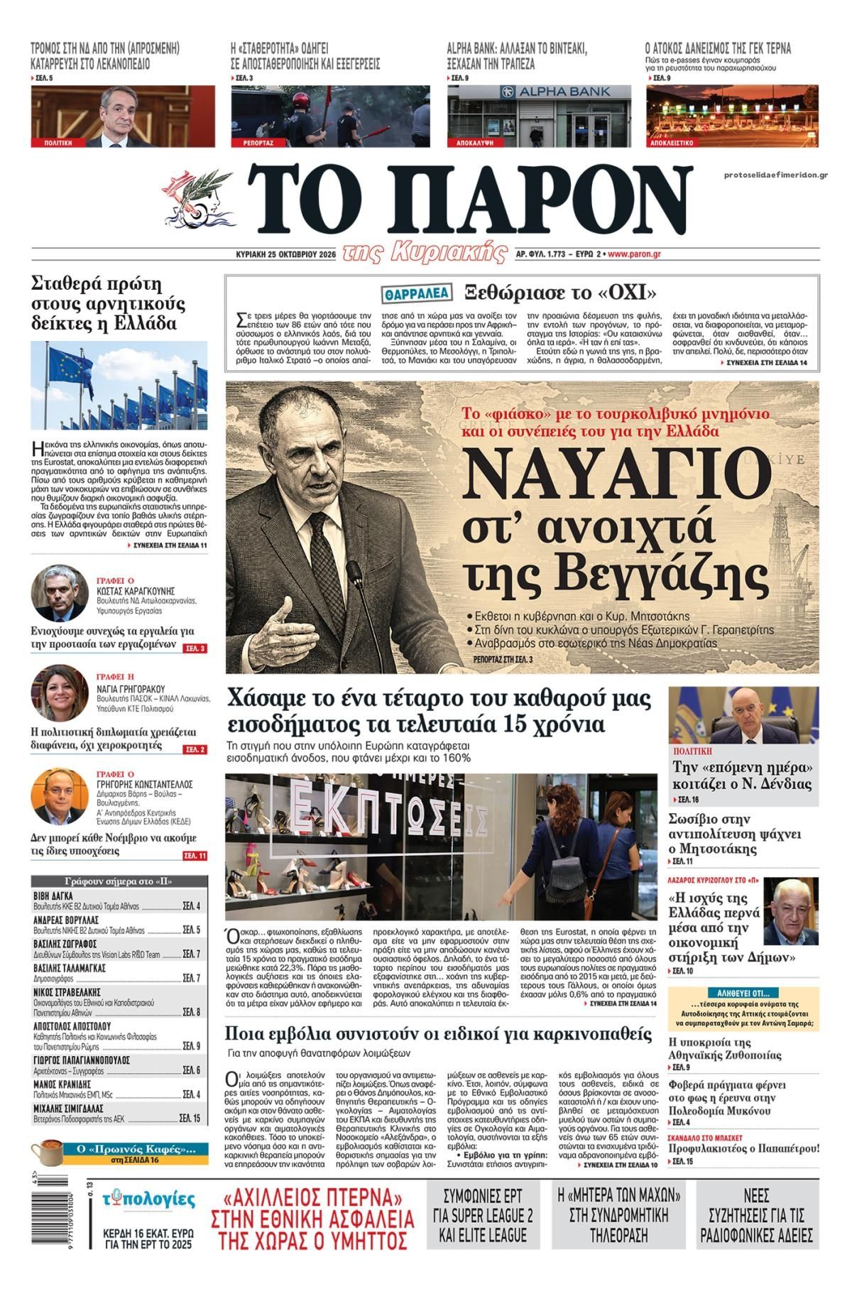 Πρωτοσέλιδο εφημερίδας Το Παρόν 24/10/2026