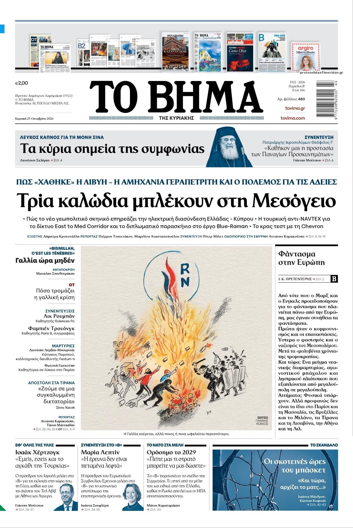 Πρωτοσέλιδο εφημερίδας Το Βήμα της Κυριακής 24/10/2026