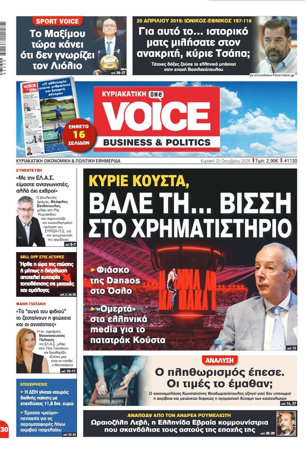 Πρωτοσέλιδο εφημερίδας Finance and Markets Voice 24/10/2026
