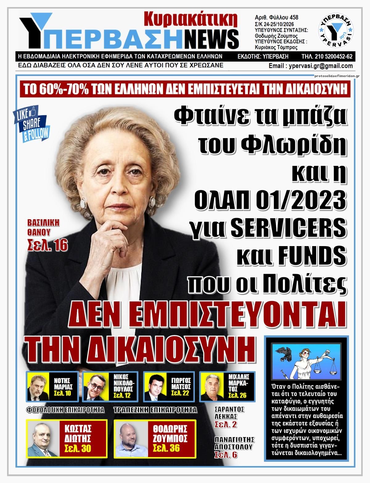 Πρωτοσέλιδο εφημερίδας Υπέρβαση News 24/10/2026