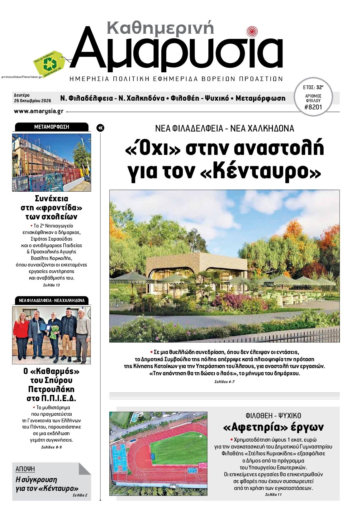 Πρωτοσέλιδο εφημερίδας Αμαρυσία 27/10/2026