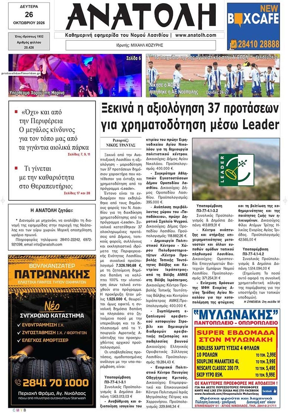 Πρωτοσέλιδο εφημερίδας Ανατολή 27/10/2026