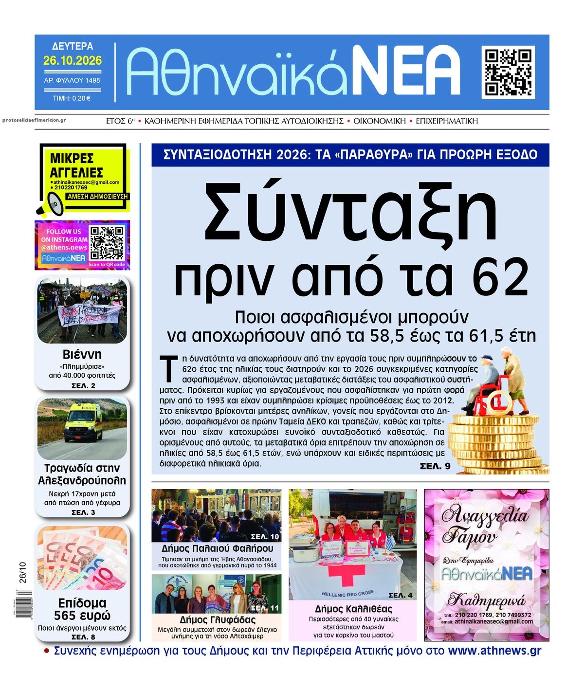 Πρωτοσέλιδο εφημερίδας Αθηναϊκά Νέα 27/10/2026