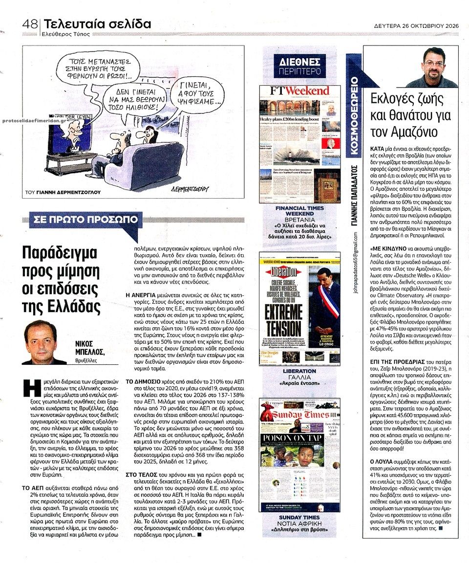 Οπισθόφυλλο εφημερίδας Ελεύθερος Τύπος 27/10/2026