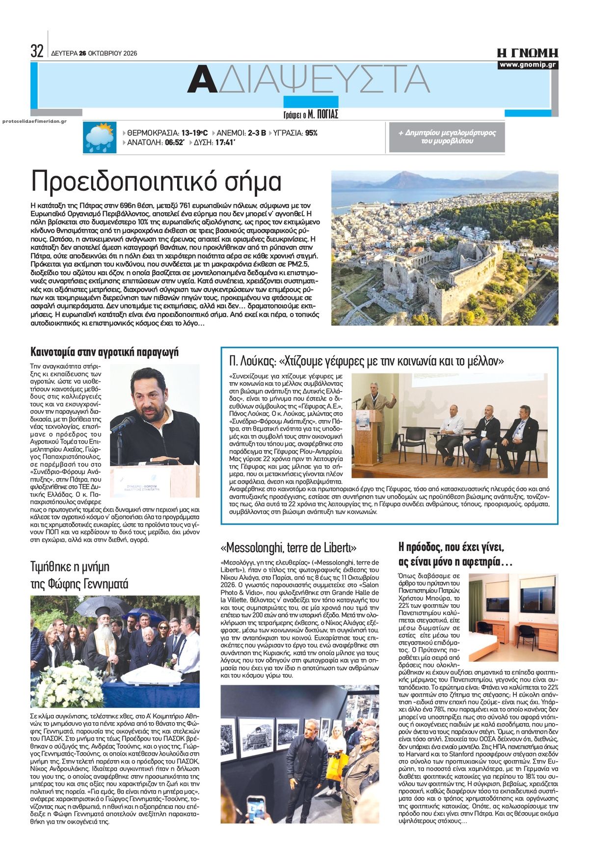 Οπισθόφυλλο εφημερίδας Γνώμη της Πάτρας 27/10/2026