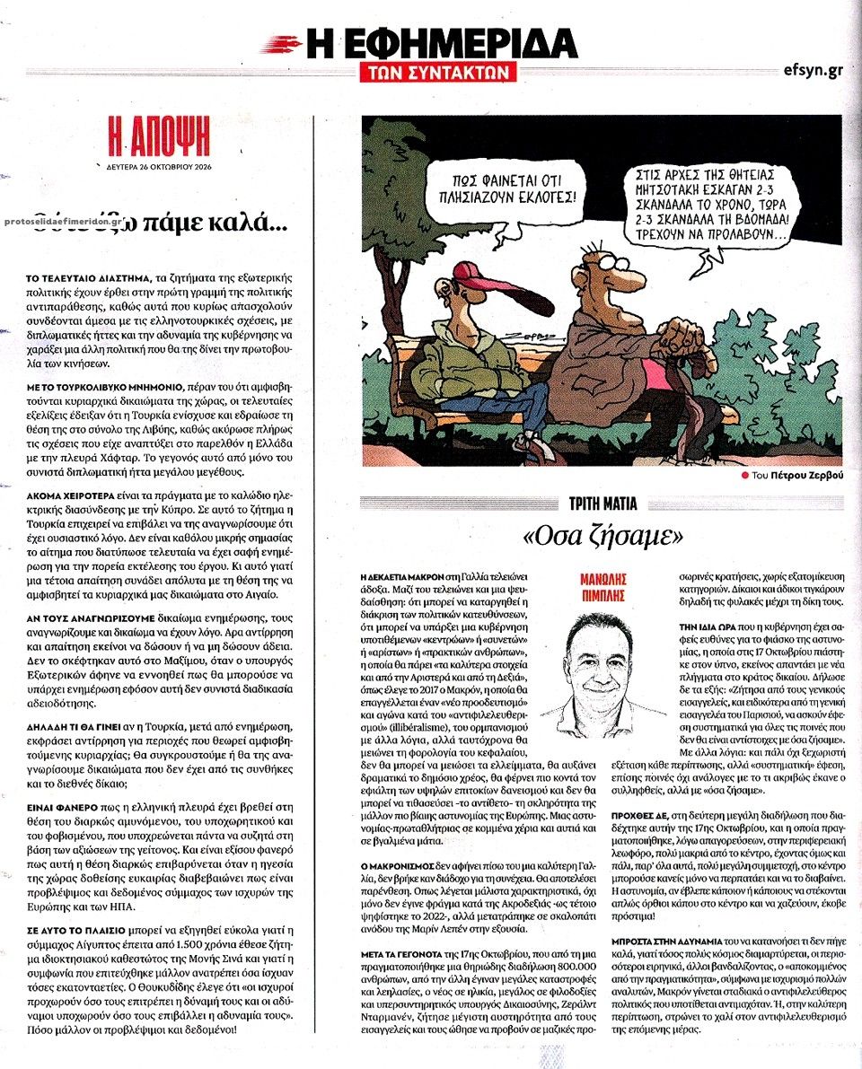 Οπισθόφυλλο εφημερίδας Των συντακτών 27/10/2026