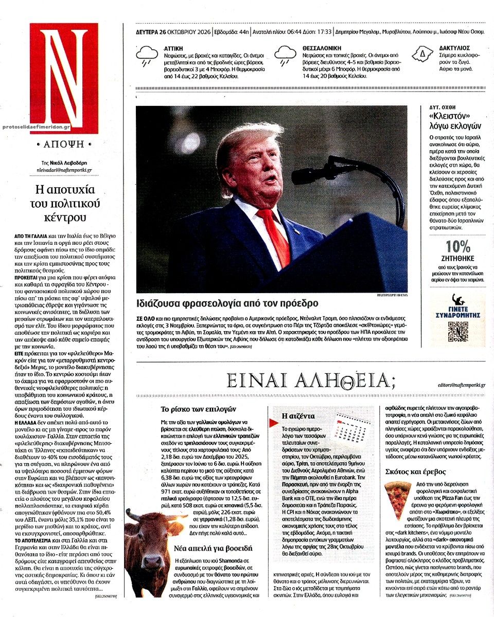 Οπισθόφυλλο εφημερίδας Ναυτεμπορική 27/10/2026