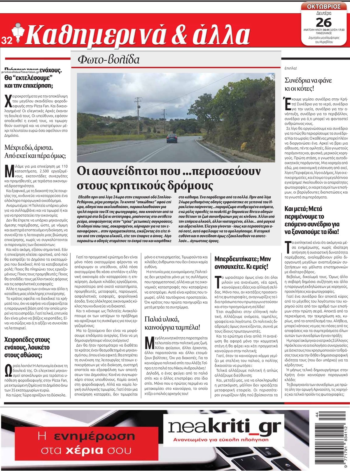 Οπισθόφυλλο εφημερίδας Νέα Κρήτη 27/10/2026