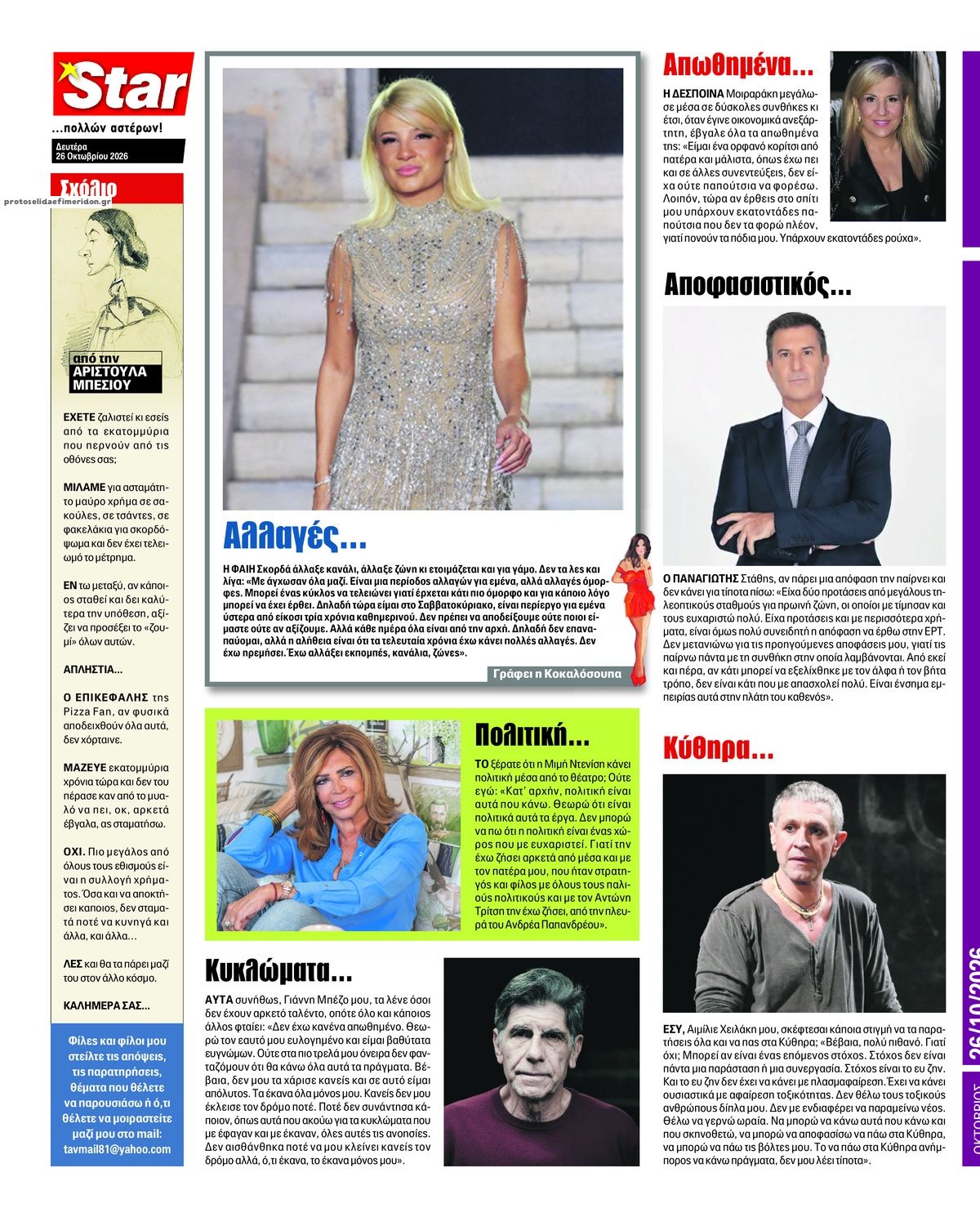 Οπισθόφυλλο εφημερίδας Star Press 27/10/2026