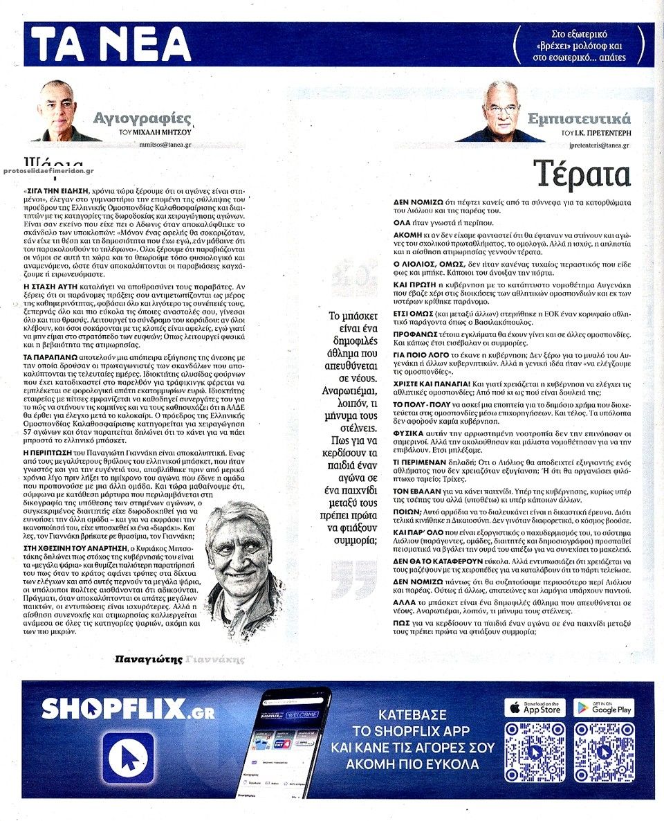 Οπισθόφυλλο εφημερίδας Τα Νέα 27/10/2026
