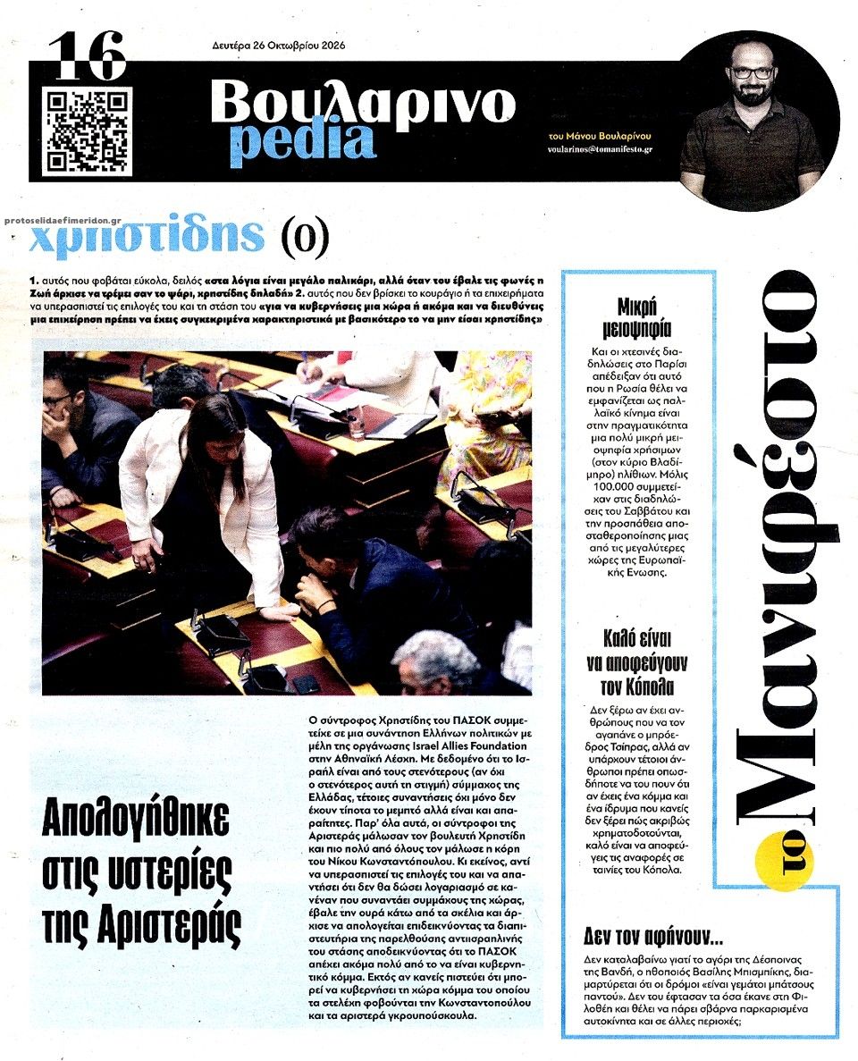 Οπισθόφυλλο εφημερίδας Το Manifesto 27/10/2026