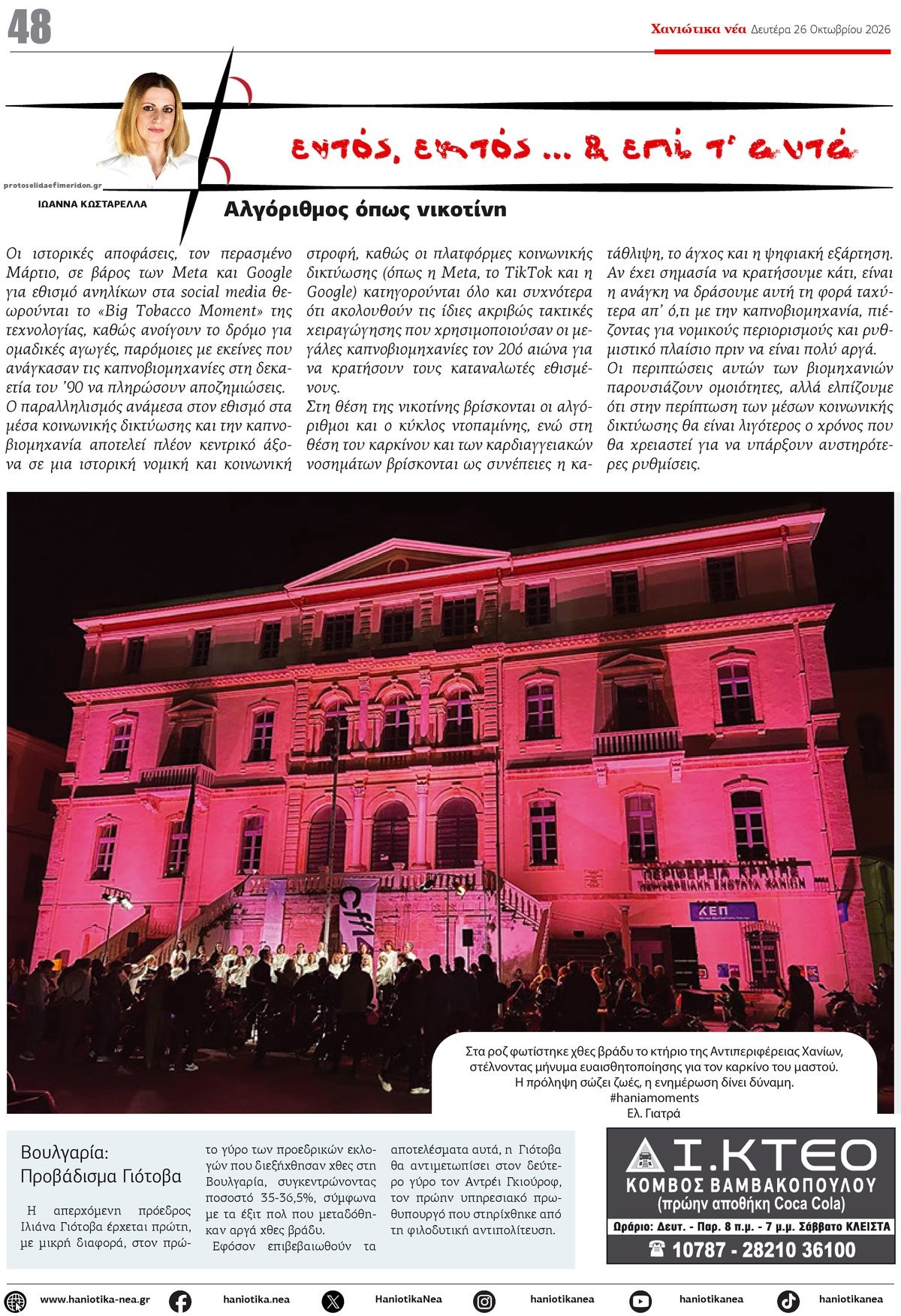 Οπισθόφυλλο εφημερίδας Χανιώτικα Νέα 27/10/2026