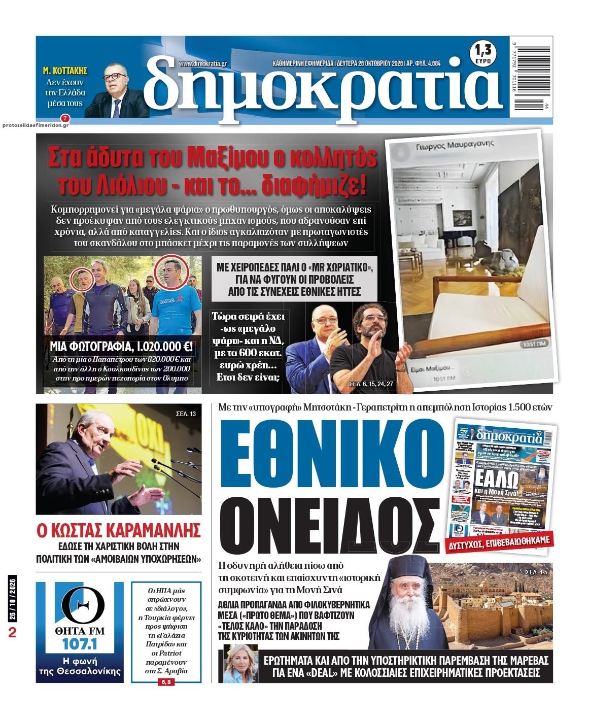 Πρωτοσέλιδο εφημερίδας Δημοκρατία 27/10/2026