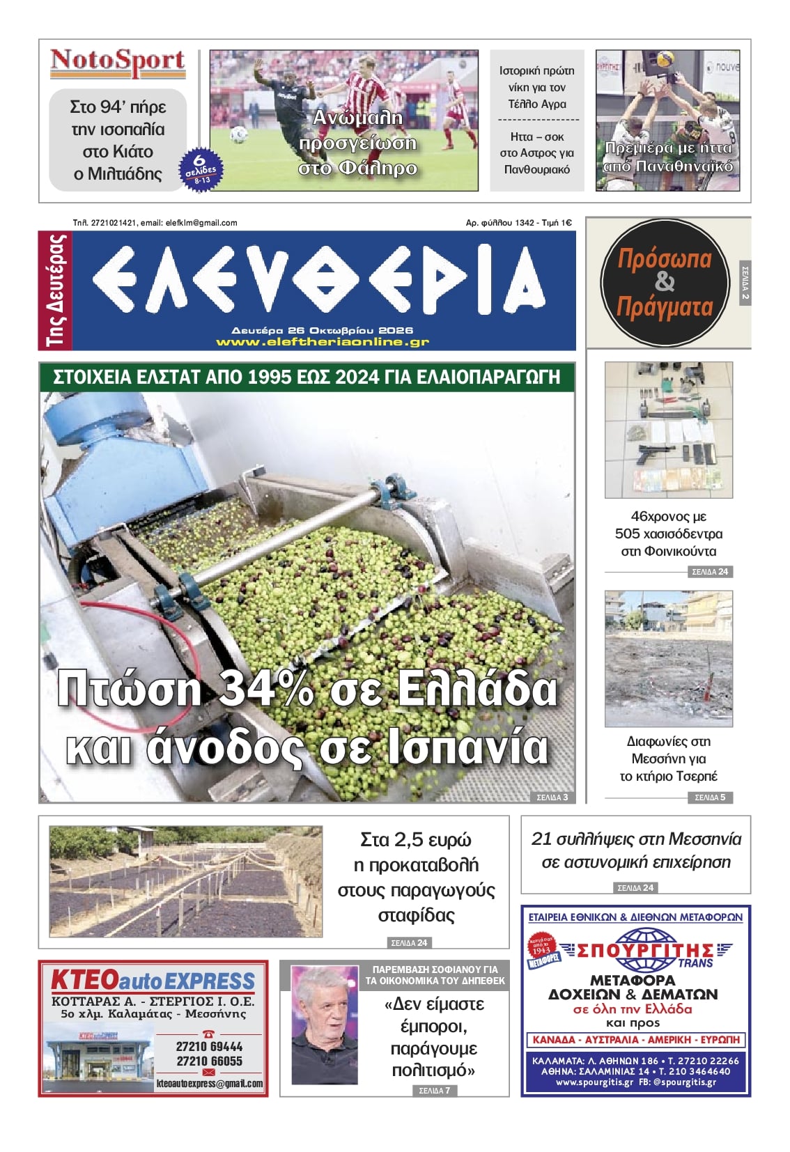 Πρωτοσέλιδο εφημερίδας Ελευθερία Καλαμάτας 27/10/2026
