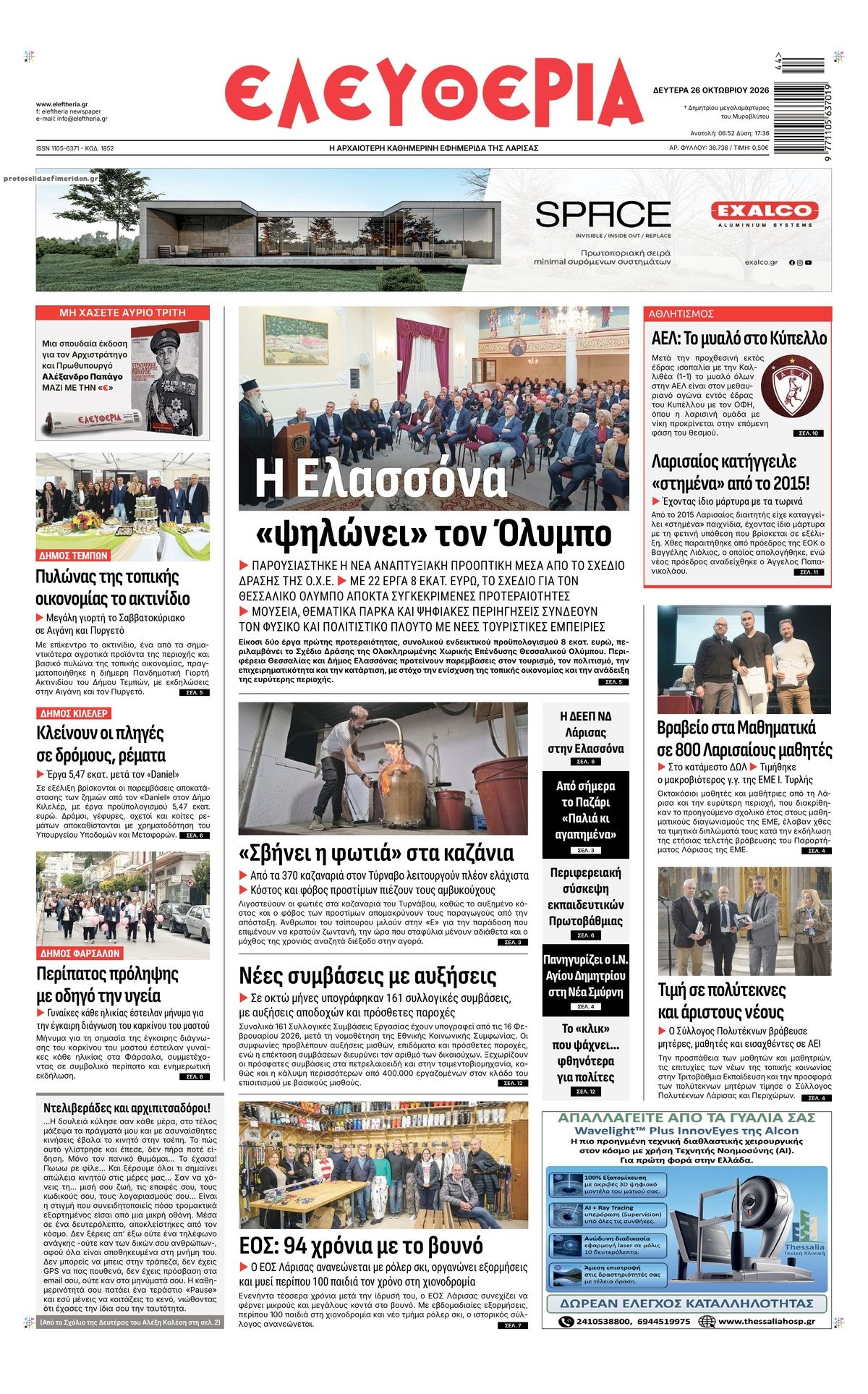 Πρωτοσέλιδο εφημερίδας Ελευθερία Λάρισσας 27/10/2026