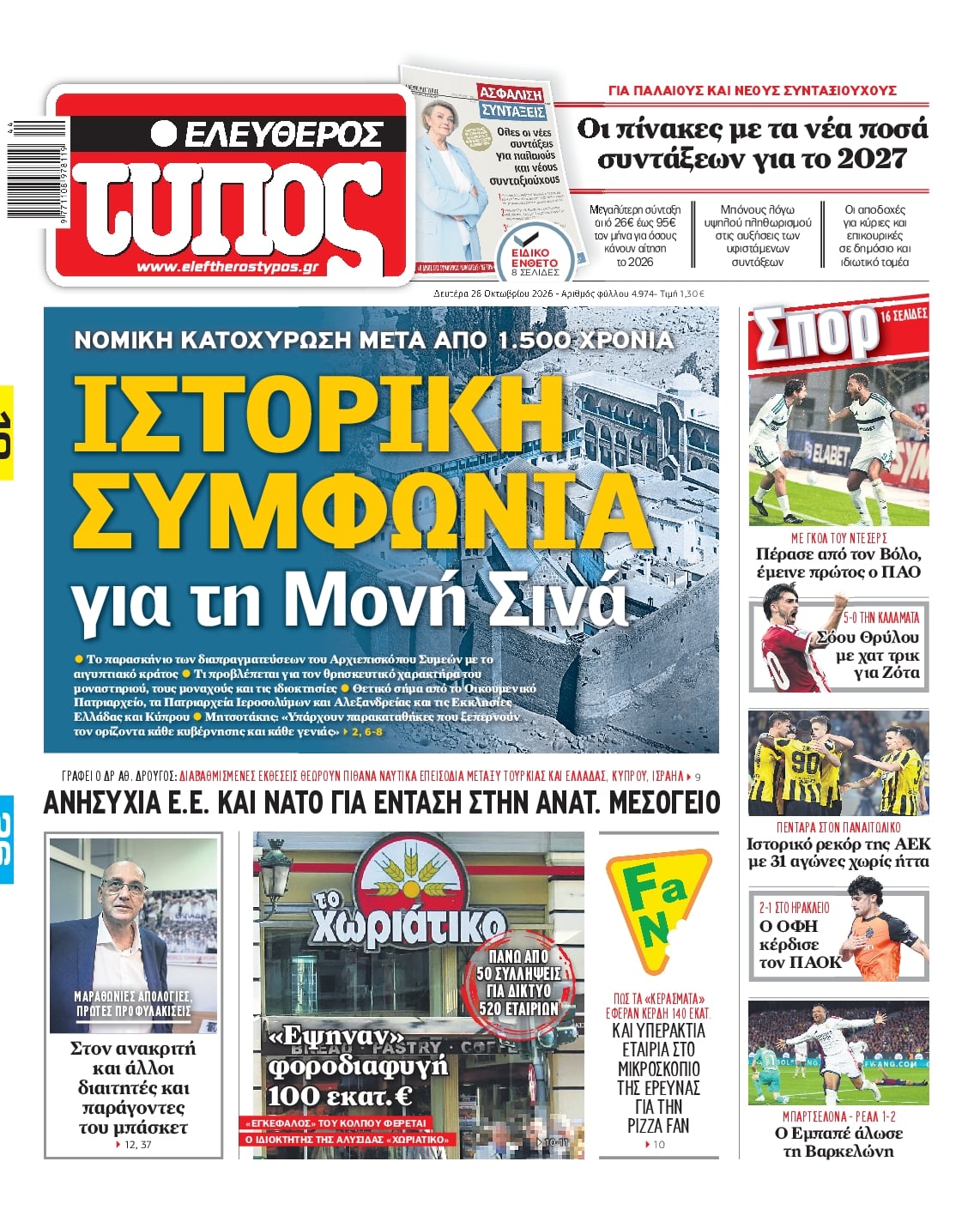 Πρωτοσέλιδο εφημερίδας Ελεύθερος Τύπος 27/10/2026