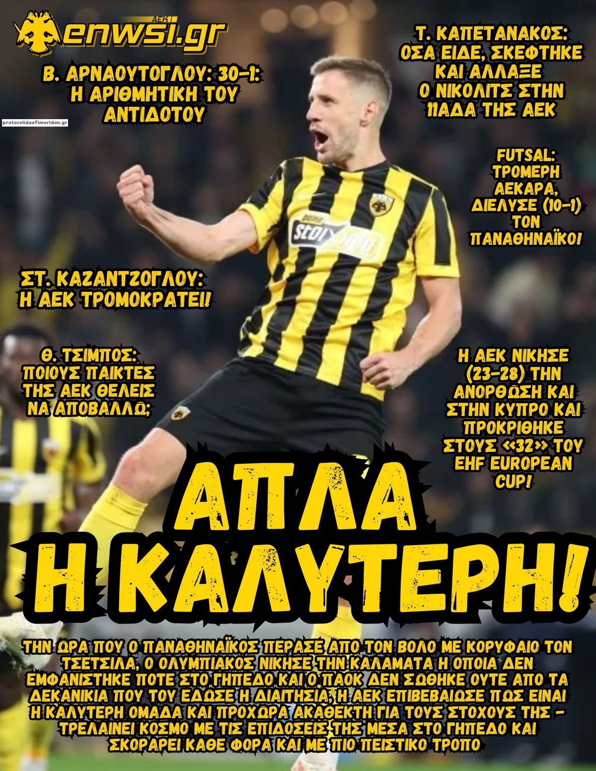 Πρωτοσέλιδο εφημερίδας enwsi.gr 27/10/2026