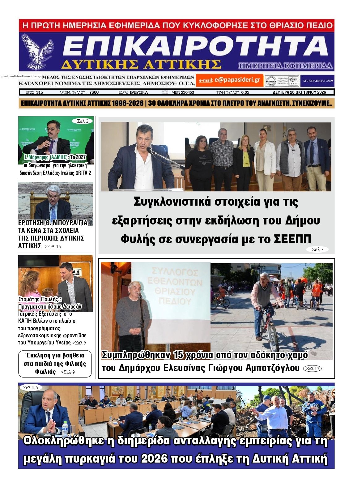 Πρωτοσέλιδο εφημερίδας Επικαιρότητα Δ. Α. 27/10/2026