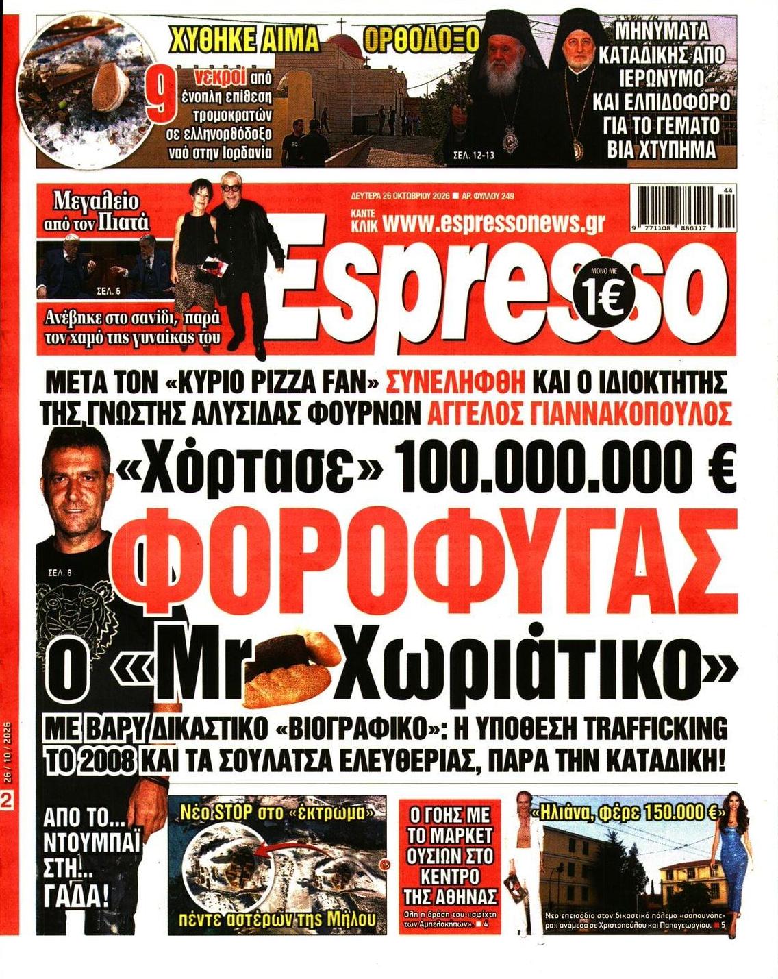 Πρωτοσέλιδο εφημερίδας Espresso 26/10/2026