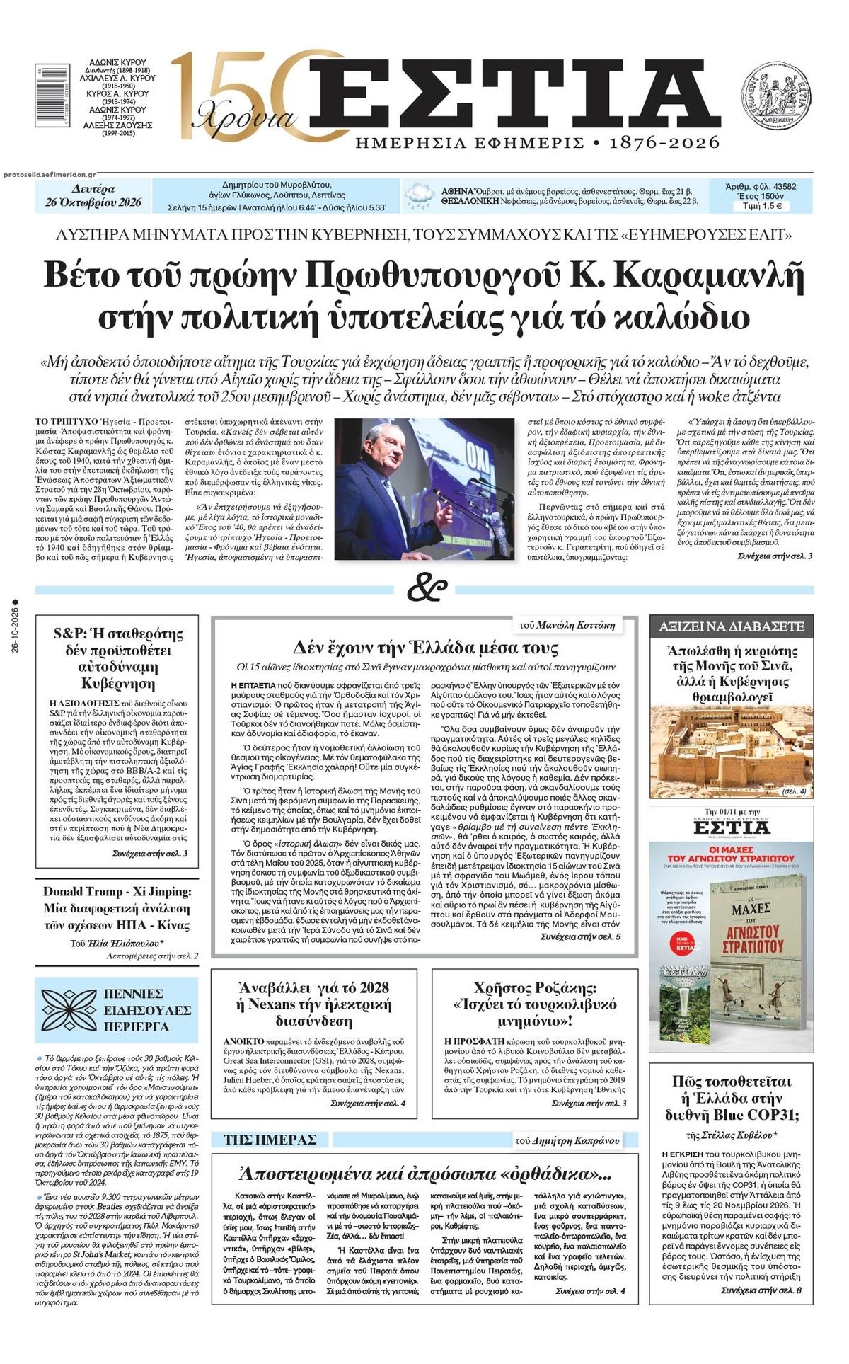 Πρωτοσέλιδο εφημερίδας Εστία 27/10/2026