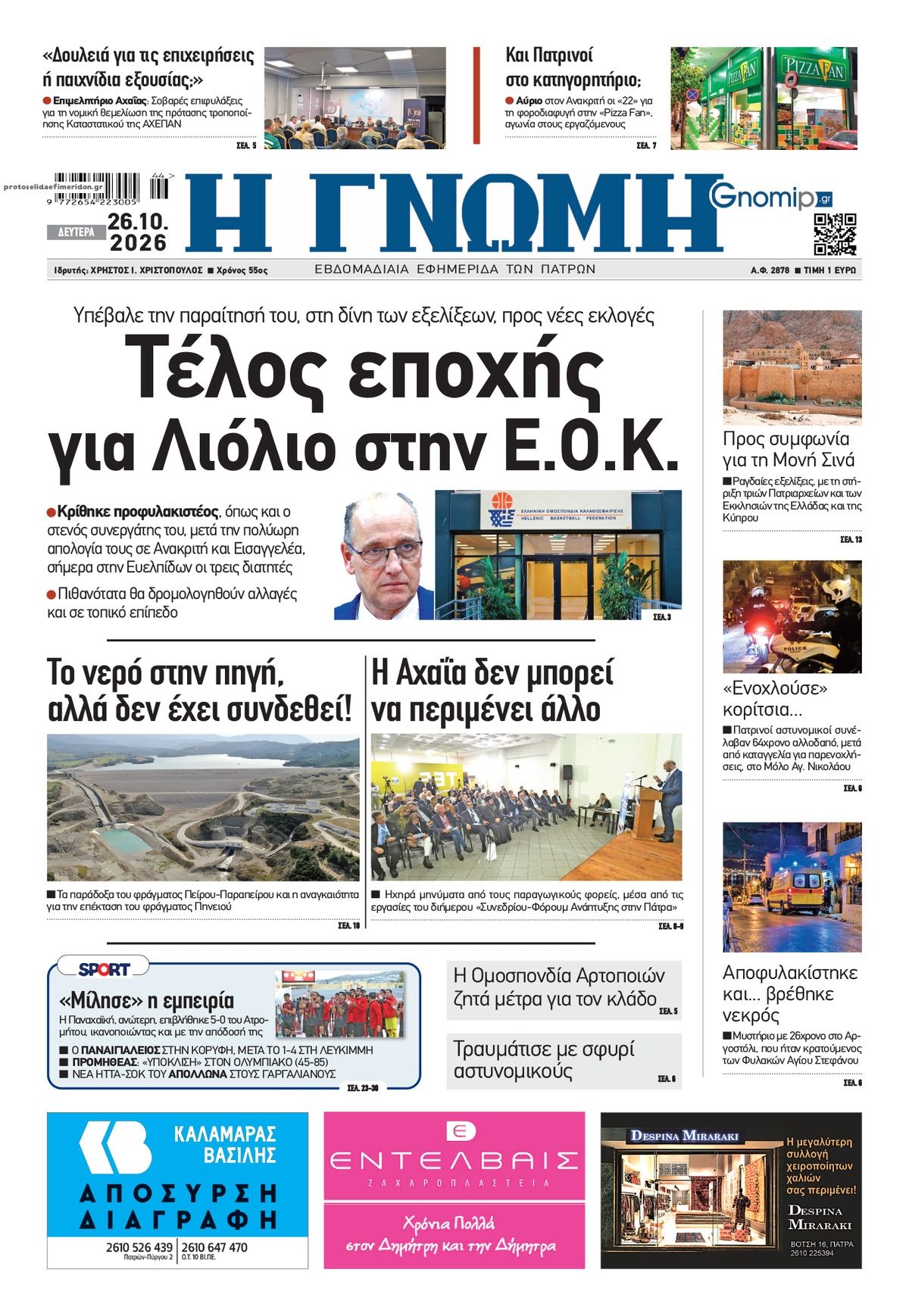 Πρωτοσέλιδο εφημερίδας Γνώμη της Πάτρας 27/10/2026