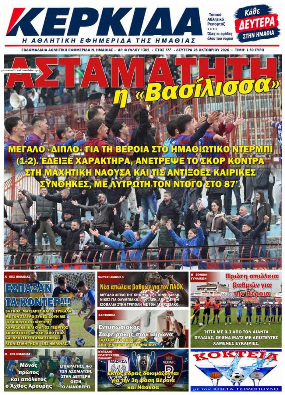 Πρωτοσέλιδο εφημερίδας Κερκίδα 27/10/2026
