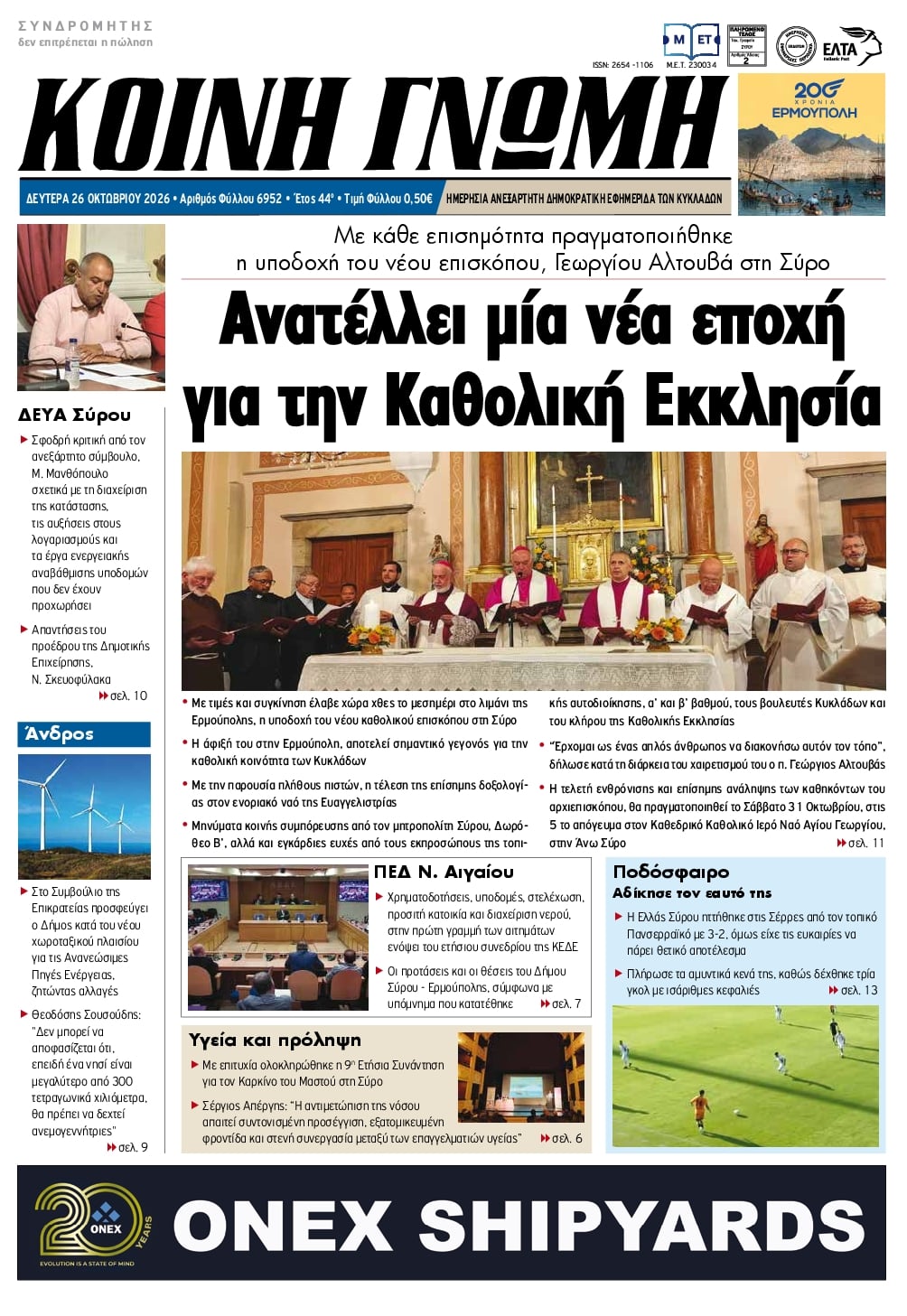 Πρωτοσέλιδο εφημερίδας Κοινή Γνώμη Κυκλάδων 27/10/2026