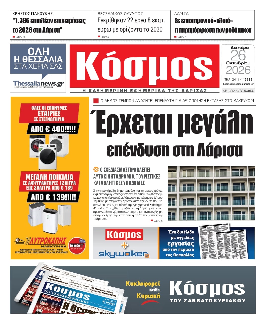 Πρωτοσέλιδο εφημερίδας Κόσμος 27/10/2026