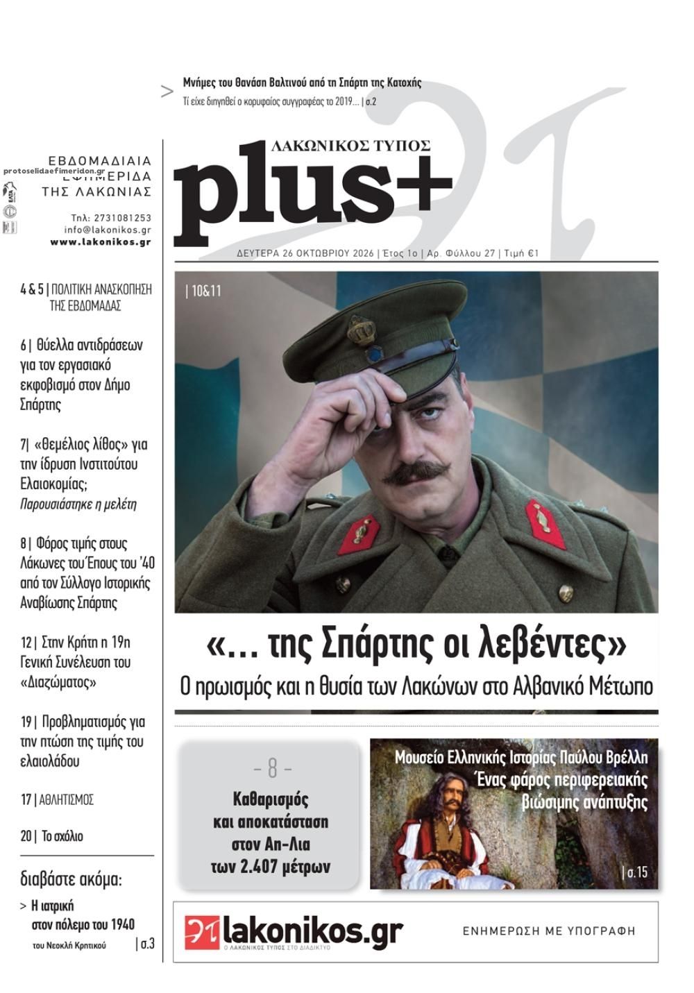 Πρωτοσέλιδο εφημερίδας Λακωνικός Τύπος 27/10/2026