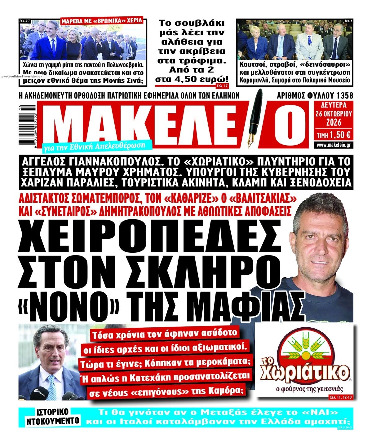 Πρωτοσέλιδο εφημερίδας Μακελειό 27/10/2026