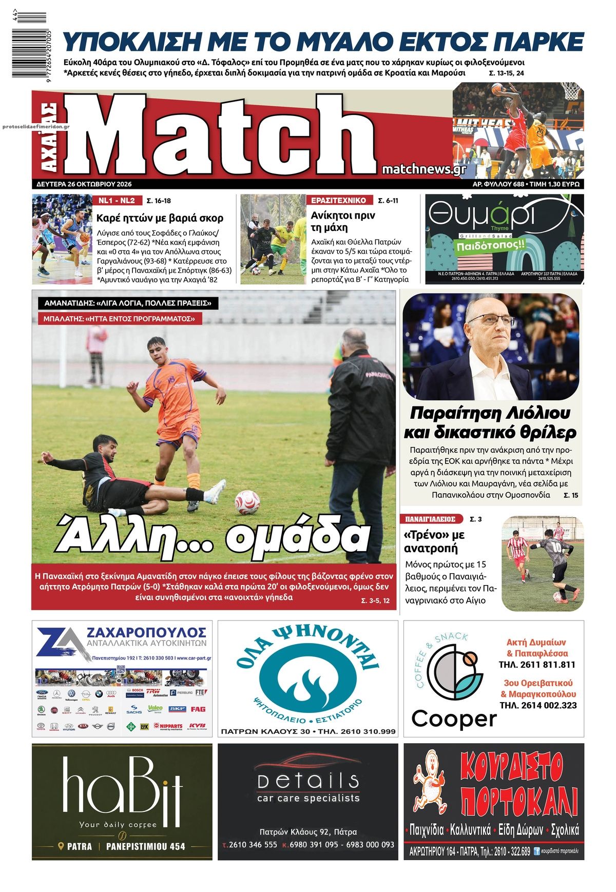 Πρωτοσέλιδο εφημερίδας Match Αχαϊας 27/10/2026
