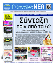 Αθηναϊκά Νέα