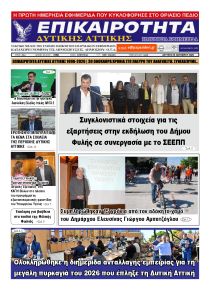 Επικαιρότητα Δ. Α.