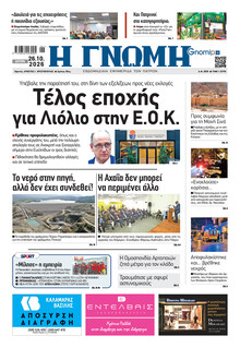 Γνώμη της Πάτρας
