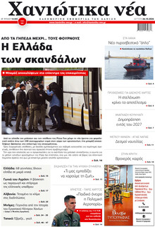 Χανιώτικα Νέα