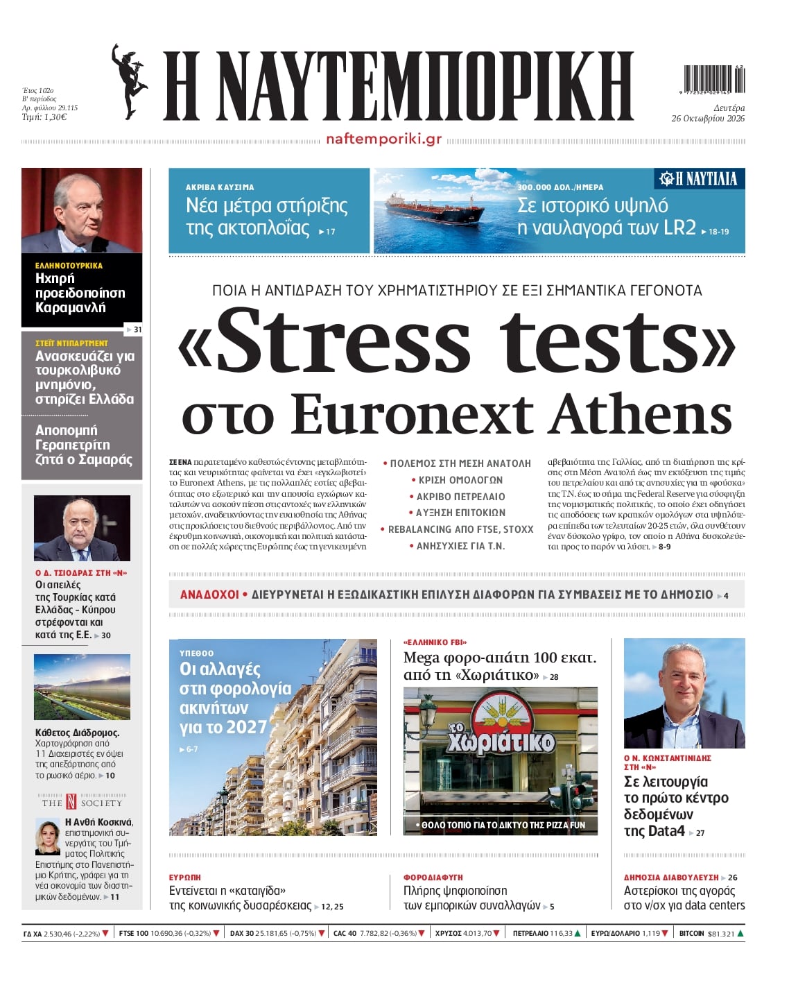 Πρωτοσέλιδο εφημερίδας Ναυτεμπορική 27/10/2026