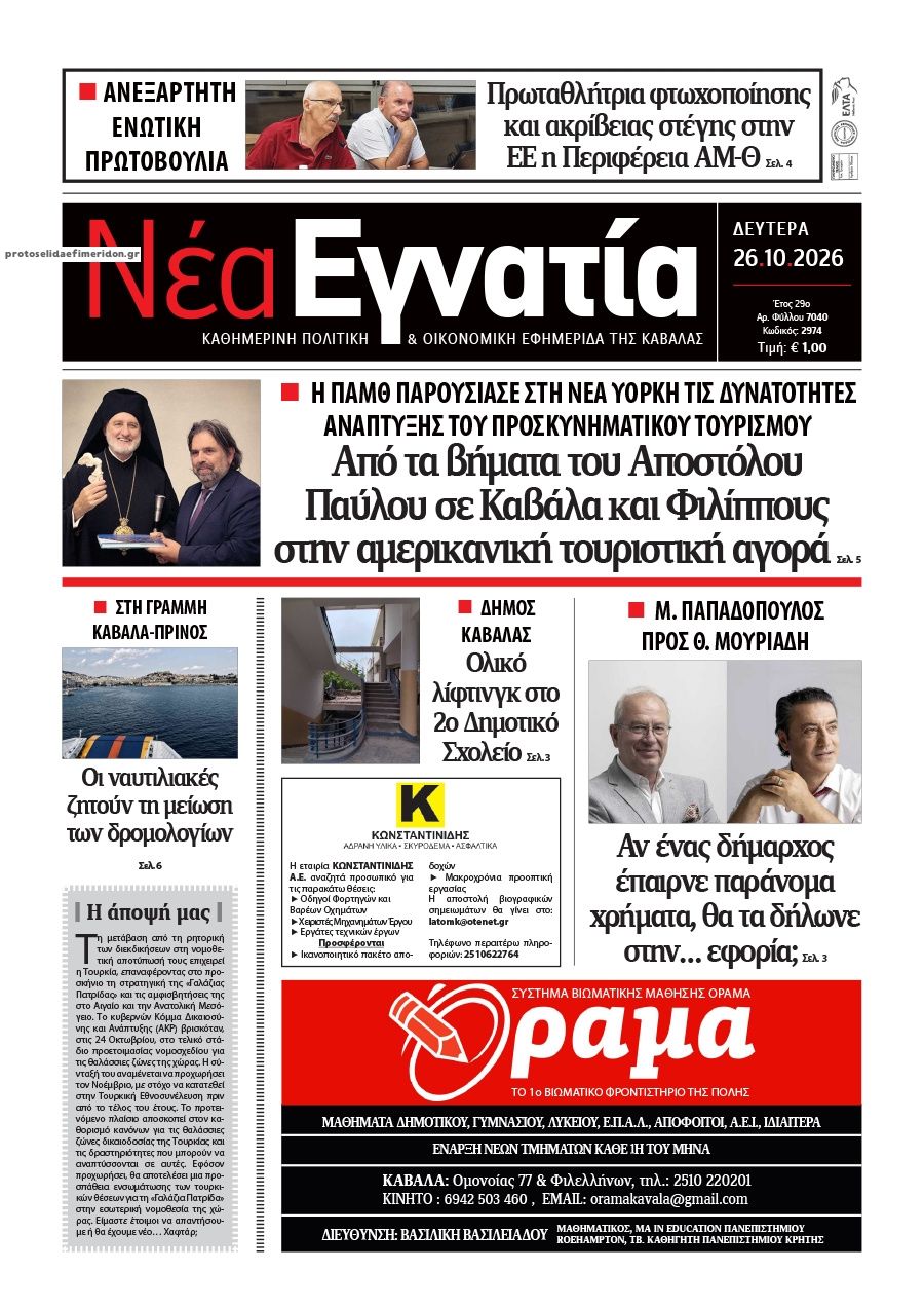 Πρωτοσέλιδο εφημερίδας Νέα Εγνατία 27/10/2026