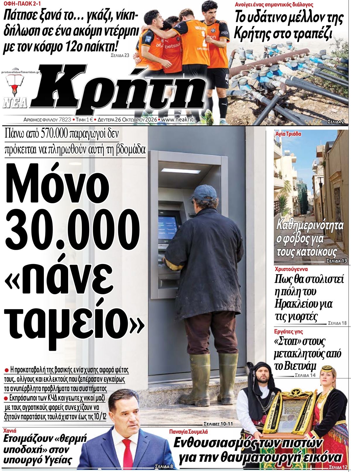 Πρωτοσέλιδο εφημερίδας Νέα Κρήτη 27/10/2026