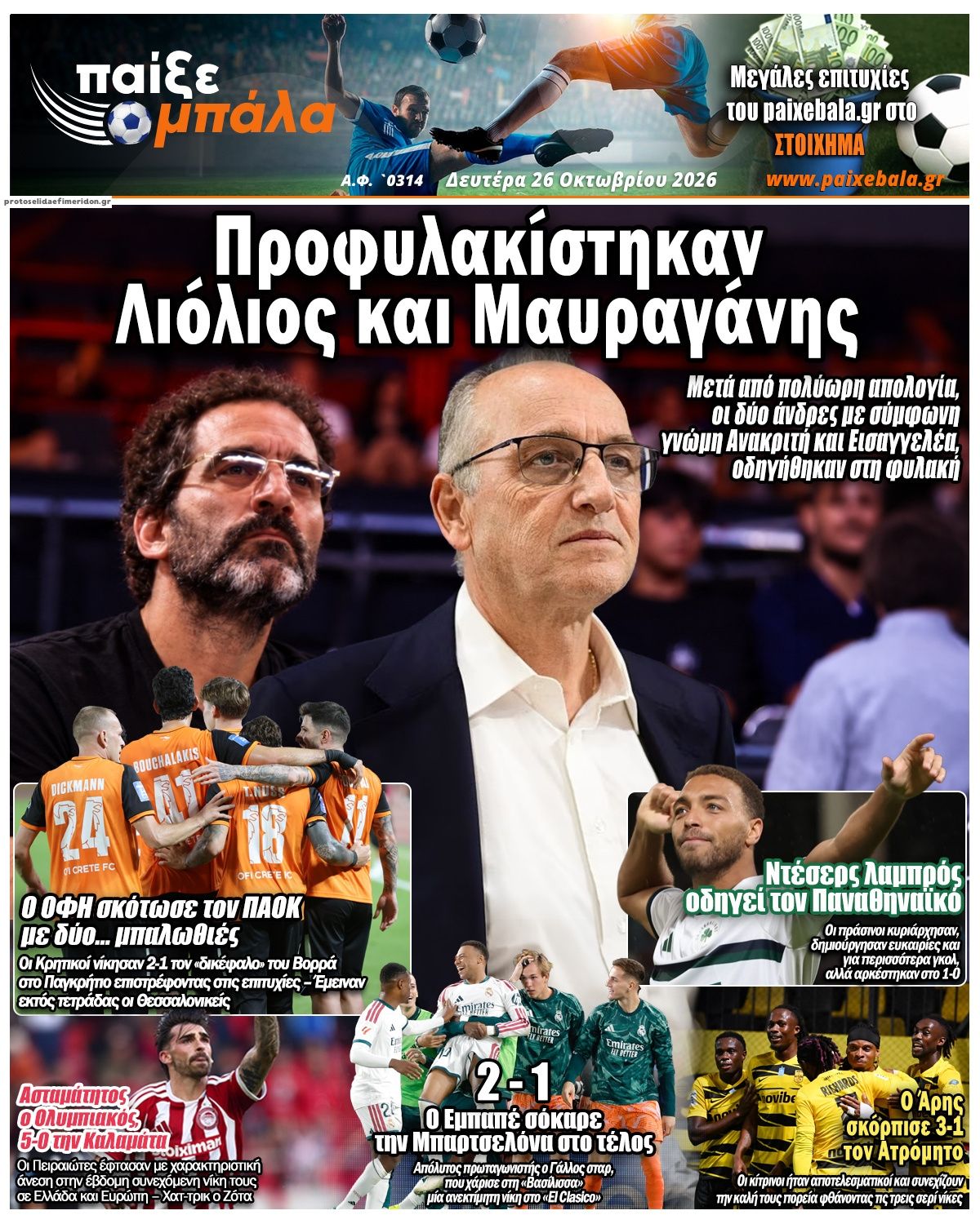 Πρωτοσέλιδο εφημερίδας Παίξε Μπάλα 27/10/2026
