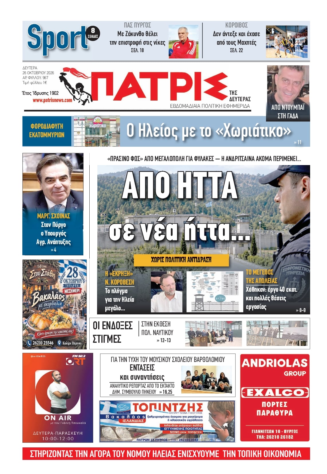 Πρωτοσέλιδο εφημερίδας Πατρις Ηλείας 27/10/2026