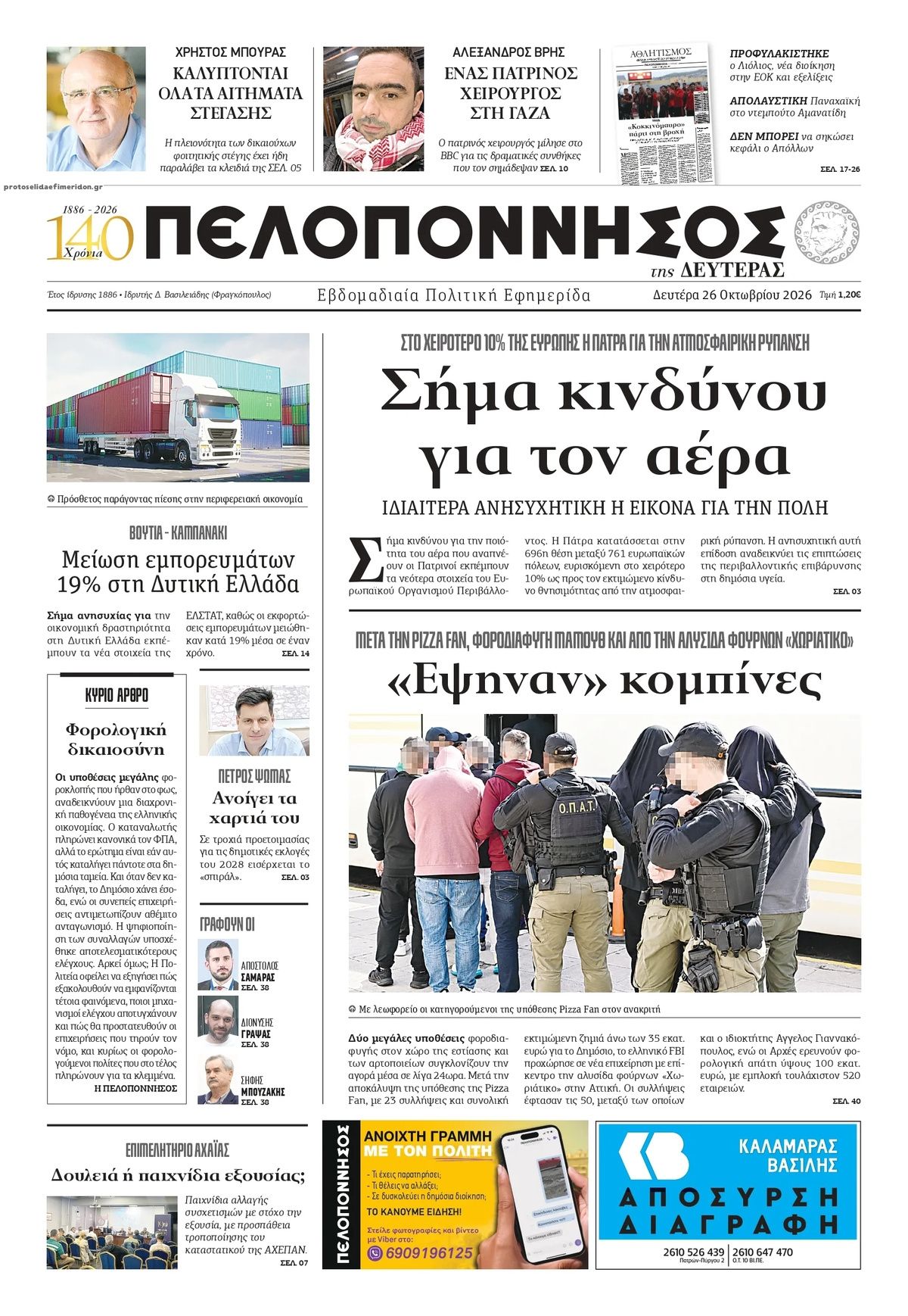 Πρωτοσέλιδο εφημερίδας Πελοπόννησος 27/10/2026