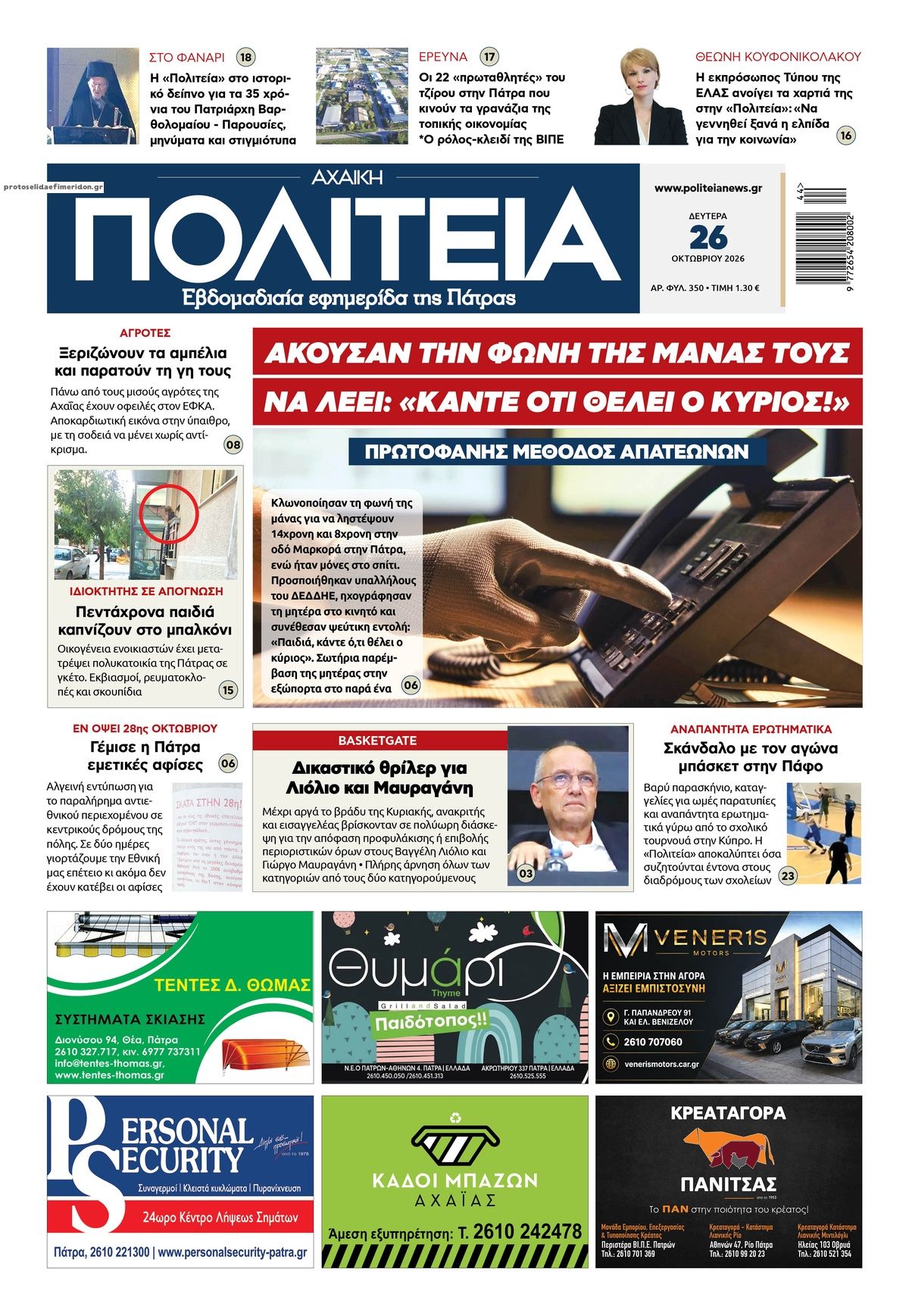Πρωτοσέλιδο εφημερίδας Πολιτεία Αχαϊκή 27/10/2026