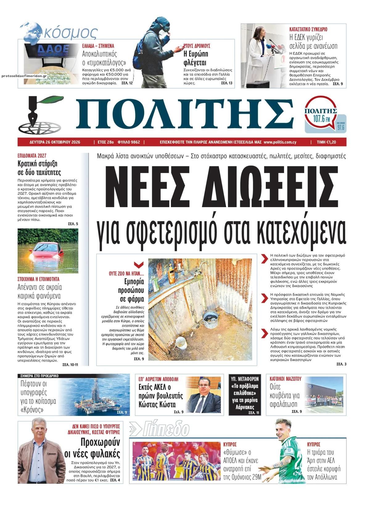 Πρωτοσέλιδο εφημερίδας Πολίτης Κύπρου 27/10/2026
