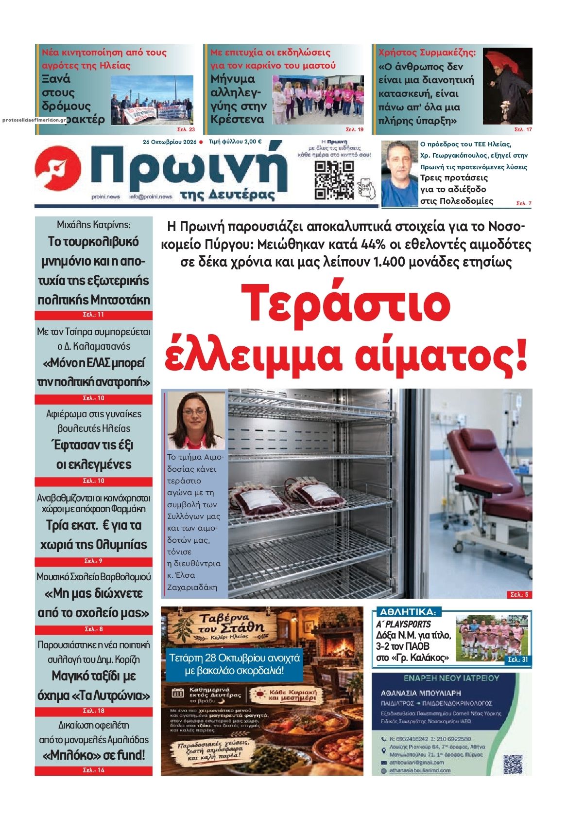 Πρωτοσέλιδο εφημερίδας Πρωινή Ηλείας 27/10/2026