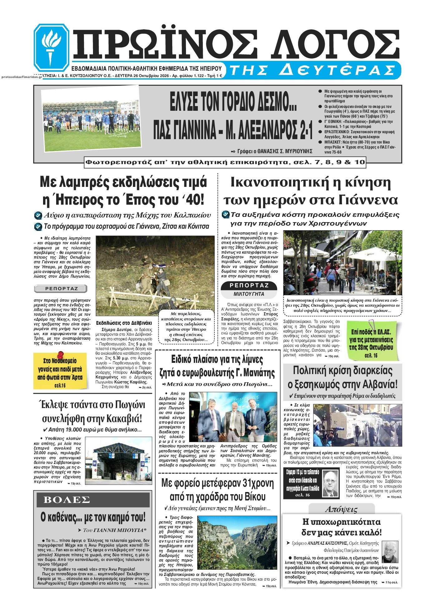 Πρωτοσέλιδο εφημερίδας Πρωινός λόγος Ιωαννίνων 27/10/2026