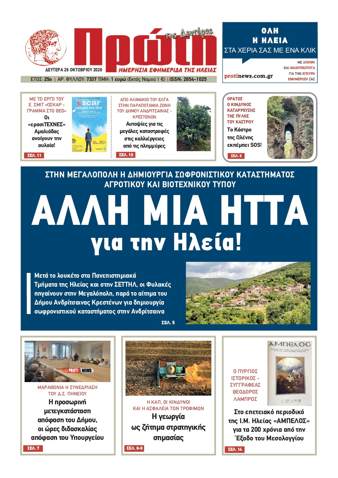 Πρωτοσέλιδο εφημερίδας Πρώτη 27/10/2026