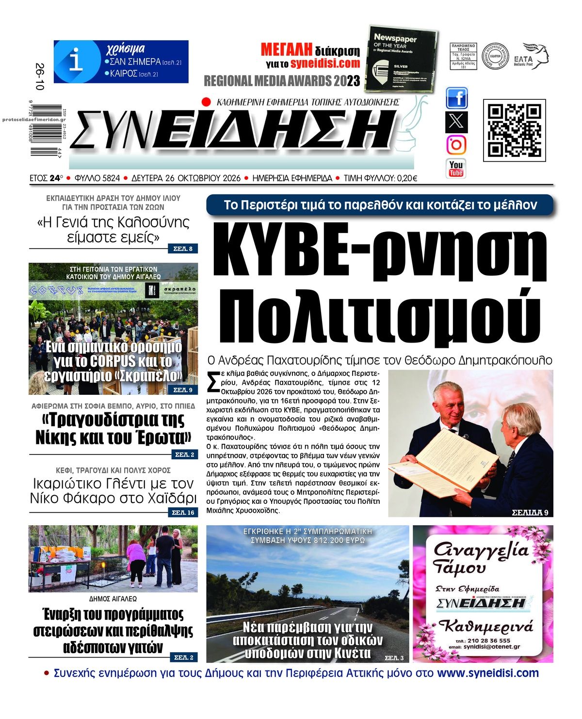 Πρωτοσέλιδο εφημερίδας Συνείδηση 27/10/2026