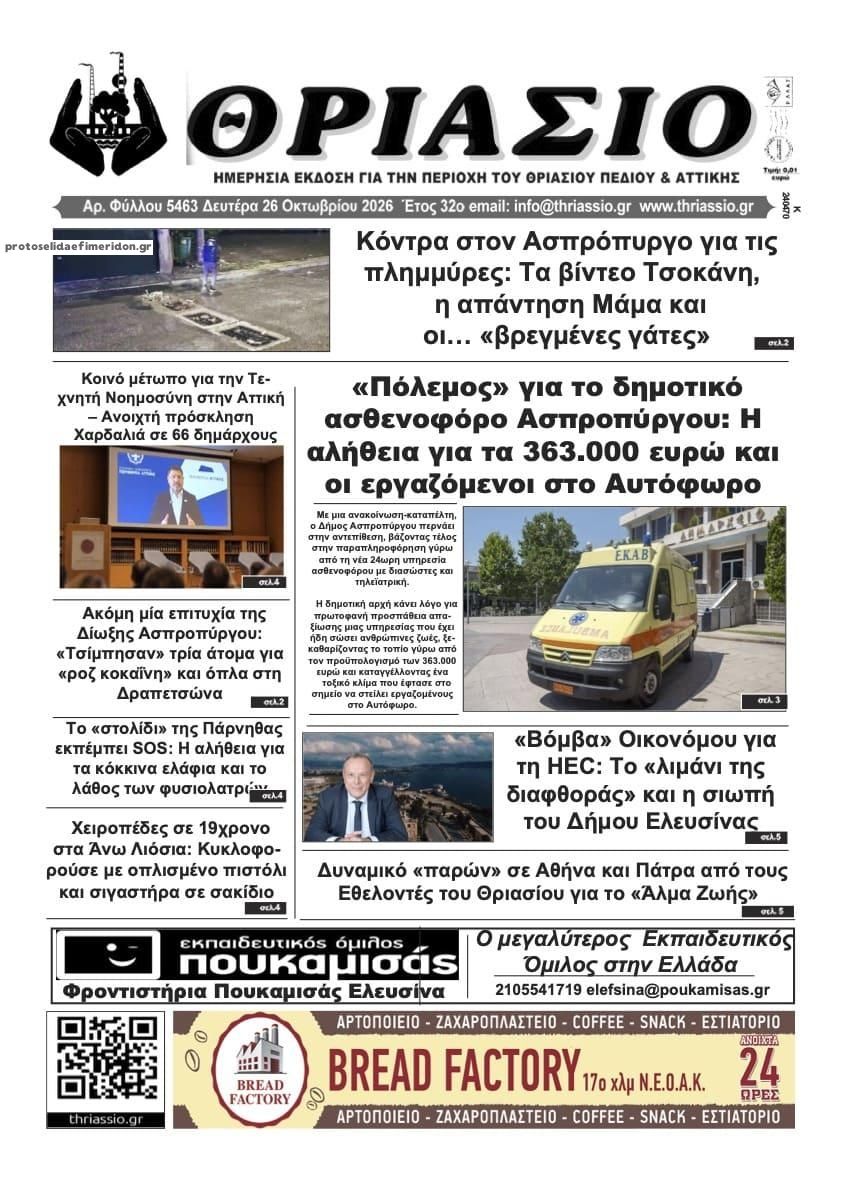 Πρωτοσέλιδο εφημερίδας Θριάσιο 27/10/2026