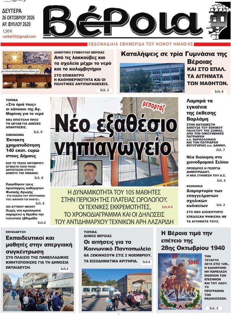 Πρωτοσέλιδο εφημερίδας Βέροια 27/10/2026