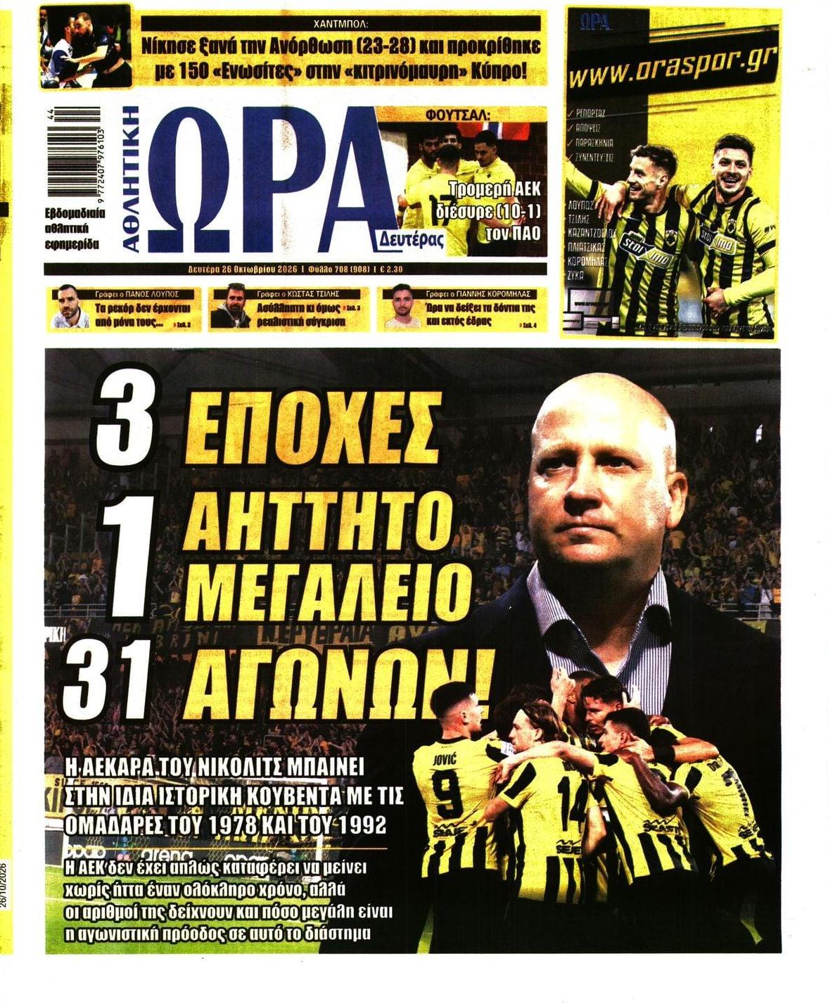 Πρωτοσέλιδο εφημερίδας Η ώρα των Σπορ 27/10/2026